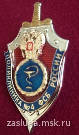 ПОЛИКЛИНИКА № 4 ФСБ РОССИИ